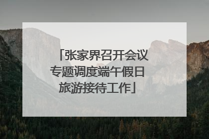 张家界召开会议专题调度端午假日旅游接待工作